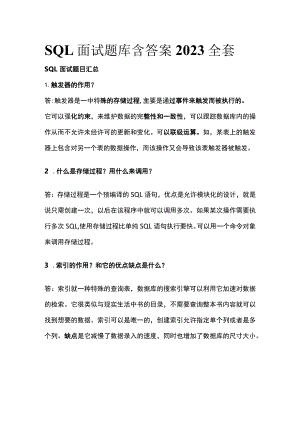 SQL面试题库含答案2023全套.docx