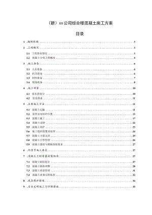 (新)XX公司综合楼混凝土施工方案.docx