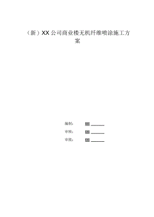 (新)XX公司商业楼无机纤维喷涂施工方案.docx