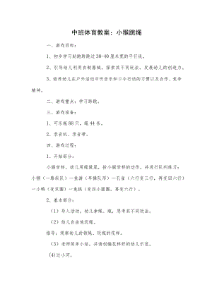 中班体育教案：小猴跳绳.docx