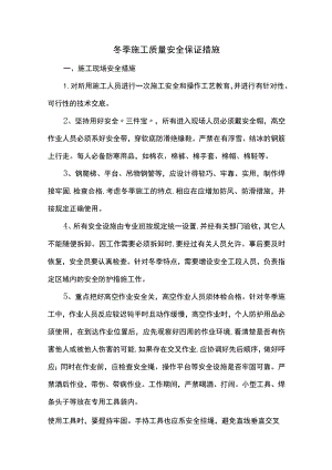 冬季施工质量安全保证措施.docx