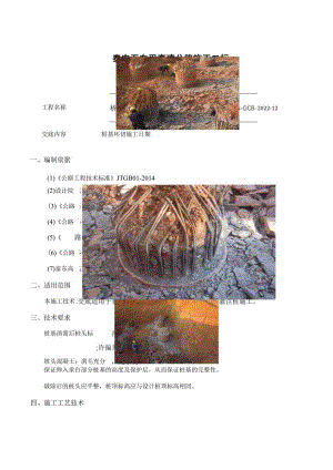 12桥涵工程(桩基环切施工)技术交底.docx