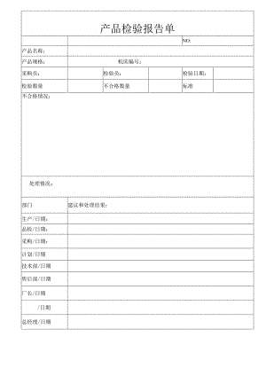 产品检验报告单.docx