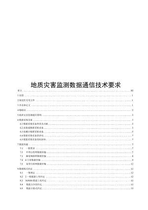 2023地质灾害监测数据通信技术要求.docx