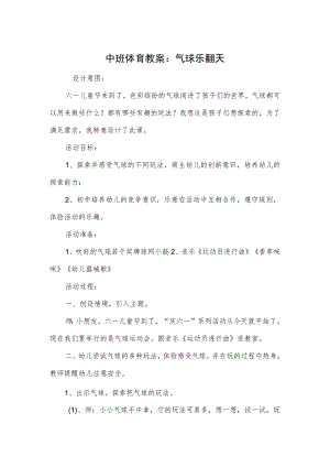 中班体育教案：气球乐翻天.docx