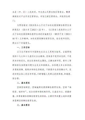 2023年关于加快发展保障性租赁住房的实施意见（征求意见稿）.docx