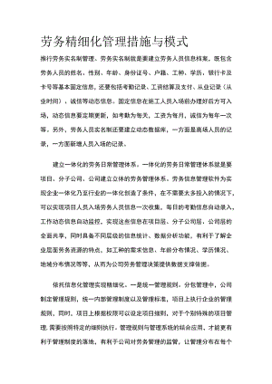 劳务精细化管理措施与模式.docx