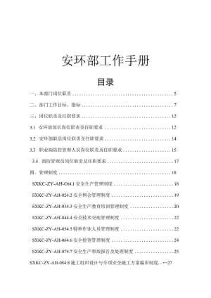 2023安全环保部工作制度手册（90页）.docx