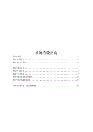 2016帆艇检验指南.docx