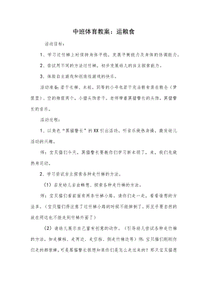 中班体育教案：运粮食.docx