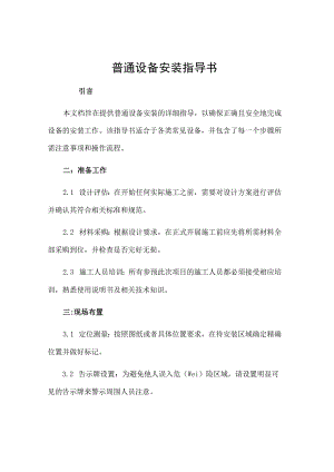 一般设备安装指导书.docx