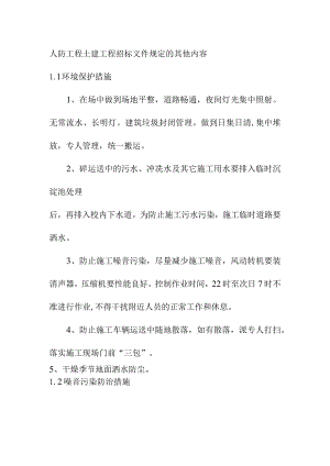 人防工程土建工程招标文件规定的其他内容.docx