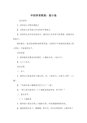 中班体育教案：捉小鱼.docx