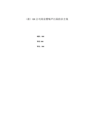 (新)XX公司商业楼噪声污染防治方案.docx
