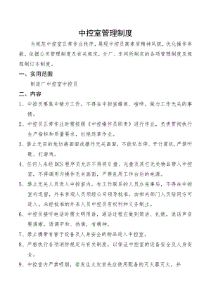 中控室管理制度.docx