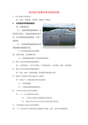 光伏运行及维护有关知识问答.docx