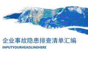 2023年事故隐患排查清单（700余项）.docx
