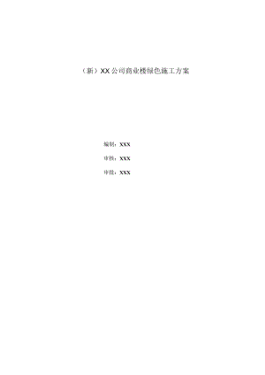 (新)XX公司商业楼绿色施工方案.docx