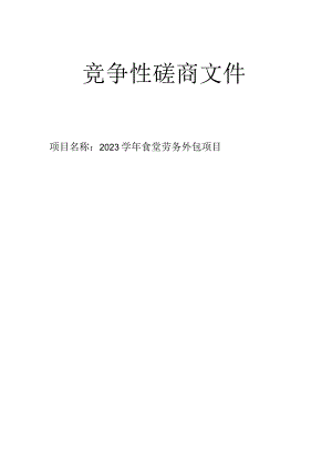 2023学年食堂劳务外包项目招标文件.docx