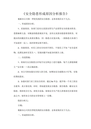 《安全隐患形成原因分析报告》.docx