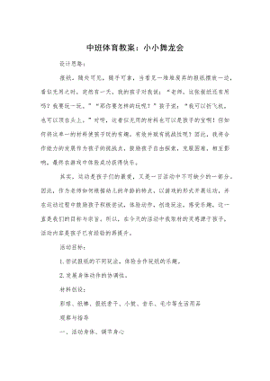 中班体育教案：小小舞龙会.docx