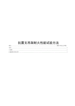 2022抗震支吊架耐火性能试验方法.docx
