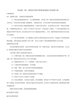 周边建（构）筑物及房屋开裂事故现场应急处置方案.docx