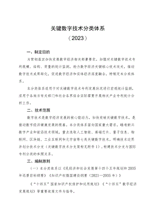 2023关键数字技术分类体系.docx