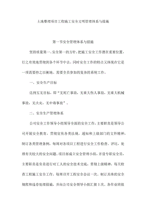 土地整理项目工程施工安全文明管理体系与措施.docx
