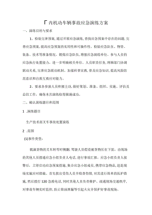 厂内机动车辆事故应急演练方案.docx