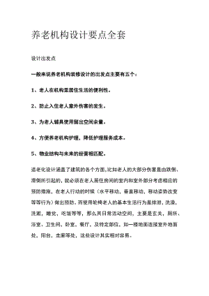 养老机构设计要点全套.docx