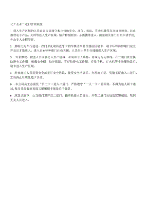 化工企业二道门管理制度.docx
