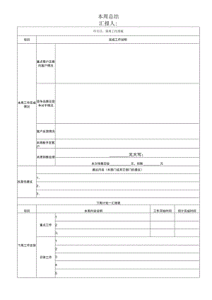 业务员周总结计划表.docx