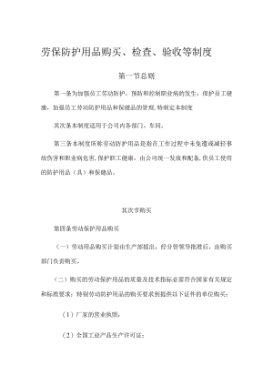 劳保防护用品采购、检查、验收等制度.docx