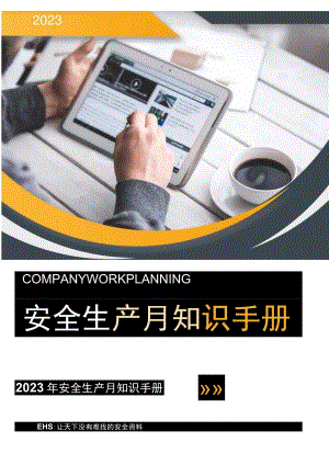 2023年安全月应知应会知识点手册（57页）.docx