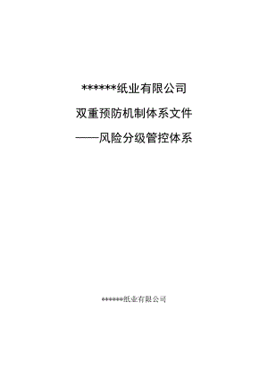 2023造纸企业双重预防机制体系建设模板（88页）.docx