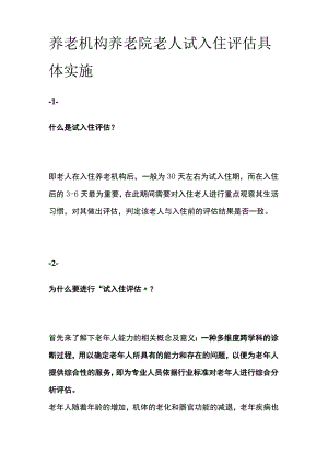 养老机构养老院老人试入住评估具体实施.docx