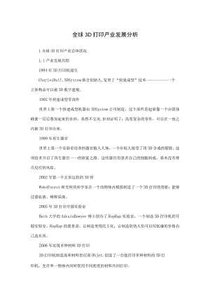 全球3D打印产业发展分析.docx