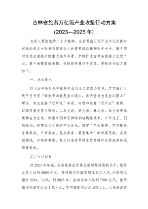 吉林省旅游万亿级产业攻坚行动方案（2023—2025年）.docx