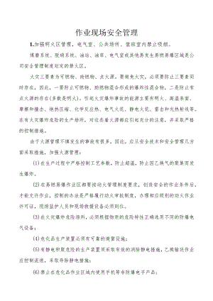 作业现场安全管理.docx