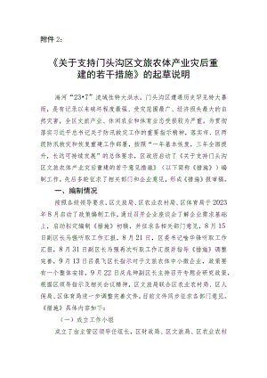 关于支持门头沟区文旅农体产业灾后重建的若干措施起草说明.docx