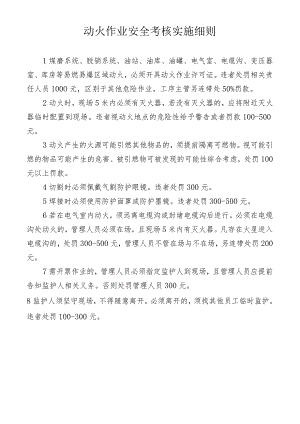 动火作业安全考核实施细则.docx