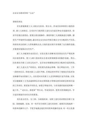 企业安全教育管理“五法”.docx