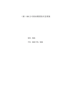 (新)XX公司商业楼消防应急预案.docx