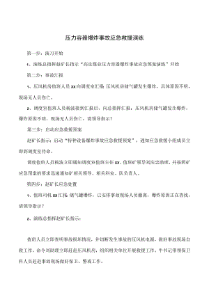 压力容器爆炸事故应急救援演练.docx