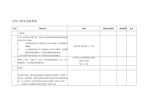 公用工程安全检查表.docx