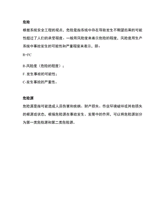 危险、事故、隐患、风险的区别.docx