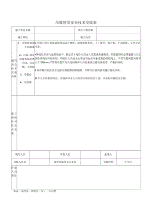 吊篮使用安全技术交底.docx