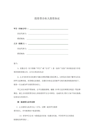 合伙人协议书模板5篇.docx