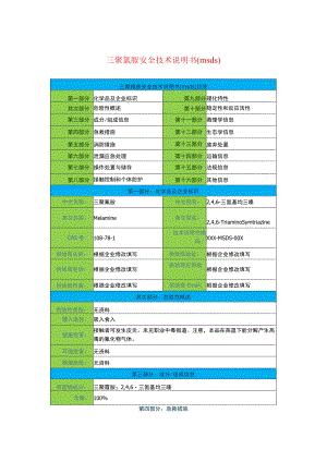 三聚氰胺安全技术说明书(msds).docx